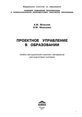Моисеев А.М., Моисеева О.М. Проектное управление в образовании