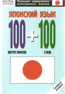 Кун О.Н. Японский язык 100 иероглифов+100 слов