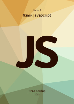 Кантор Илья. JavaScript. Часть 1. Язык JavaScript