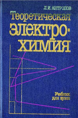 Антропов Л.И. Теоретическая электрохимия