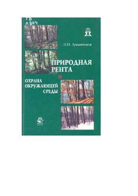 Лукьянчиков Н.Н. Природная рента и охрана окружающей среды