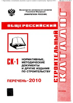 СК-1 Общероссийский строительный каталог. Перечень-2010