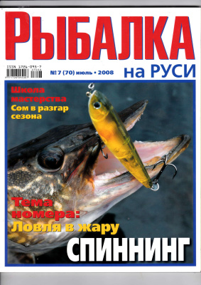 Рыбалка на Руси 2008 №07 (70)