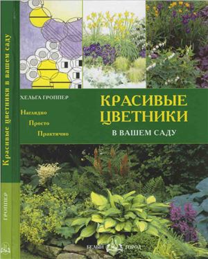 Гроппер Х. Красивые цветники в вашем саду