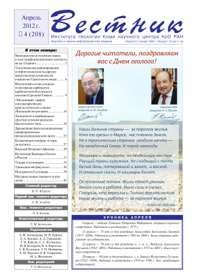 Вестник Института геологии Коми НЦ УрО РАН 2012 №04