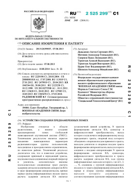 Патент РФ на изобретение 2525299С1. Устройство создания преднамеренных помех