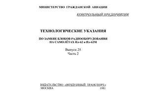 Технологические указания по замене блоков радиооборудования на самолетах Ил-62 и Ил-62М. Выпуск 25. Часть 2