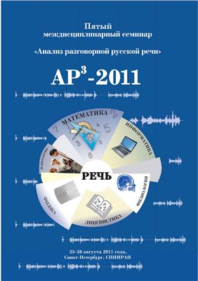 Анализ разговорной русской речи. Пятый междисциплинарный семинар АР3-2011