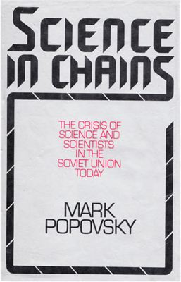 Popovsky Mark. Science in Chains. The Crisis of Science in the Soviet Union Today