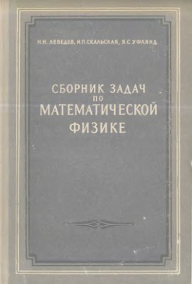 Лебедев Н.Н. и др. Сборник задач по математической физике