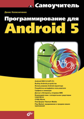 Колисниченко Д.Н. Программирование для Android 5. Самоучитель