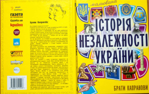 Брати Капранови. Історія незалежності України (мальована)