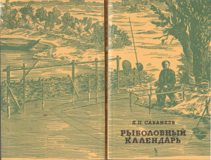 Сабанеев Л.П. Рыболовный календарь. Труды по рыболовству