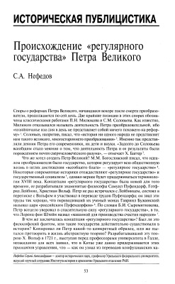 Нефедов С.А. Происхождение регулярного государства Петра Великого