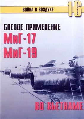 Война в воздухе 2004 №016. Боевое применение МиГ-17 и МиГ 19 во Вьетнаме