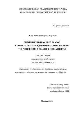 Садыкова Э.Л. Межцивилизационный диалог в современных международных отношениях: теоретические и практические аспекты