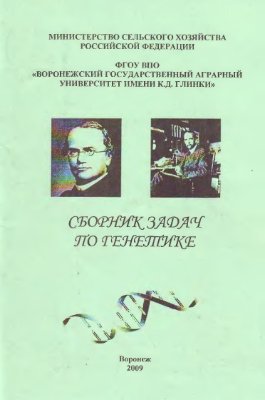 Ващенко Т.Г., Русанов И.А. и др. Сборник задач по генетике