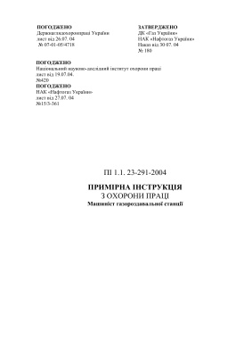 ПІ 1.1.23-291-2004 Примірна інструкція з охорони праці для машиніста газороздавальної станції
