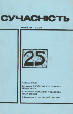 Сучасність 1986 №02 (298)