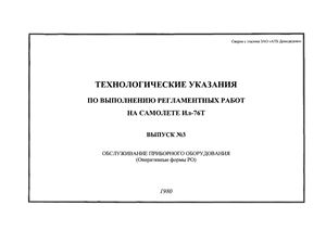 Технологические указания по выполнению регламентных работ на самолете Ил-76Т. Выпуск № 3