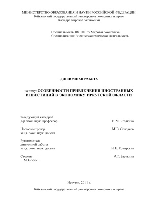 Особенности привлечения иностранных инвестиций в экономику Иркутской области