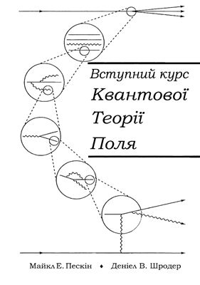 Пескін М., Шродер Д. Вступний курс квантової теорії поля. Том 1. Фейнманові діаграми і квантова електродинаміка