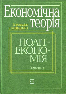 Базилевич В.Д. Економічна теорія - Політекономія