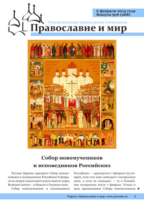 Православие и мир 2015 №06 (268). Собор новомучеников и исповедников Российских