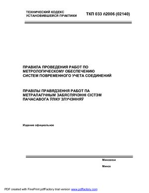 ТКП 033-2006 (02140) Правила проведения работ по метрологическому обеспечению систем повременного учета соединений