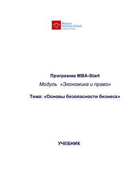 MBA Start. Основы безопасности бизнеса