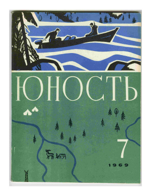 Юность 1969 №07