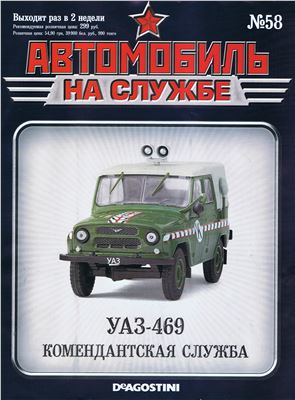 Автомобиль на службе 2013 №58. УАЗ-469. Комендантская служба
