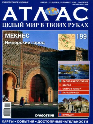 Атлас. Целый мир в твоих руках 2013 №199