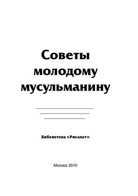 Рисалат. Советы молодому мусульманину