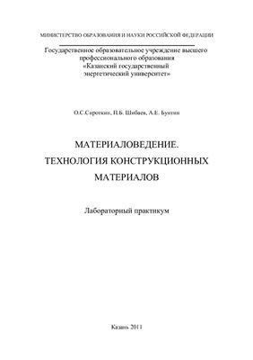 Сироткин О.С., Шибаев П.Б., Бунтин А.Е. Материаловедение. Технология конструкционных материалов