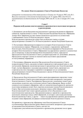 Регламент Конституционного Совета Республики Казахстан