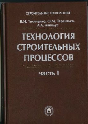 Теличенко В.И. Технология строительных процессов (часть 1)