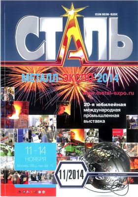 Сталь 2014 №11