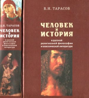 Тарасов Б.Н. Человек и история в русской религиозной философии и классической литературе