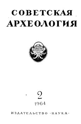 Советская археология 1964 №02