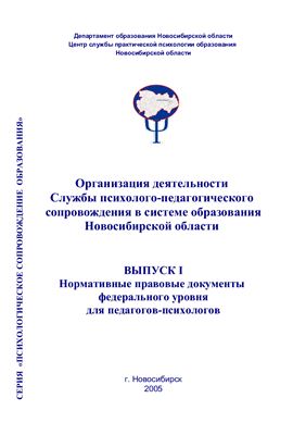 Организация деятельности Службы психолого-педагогического сопровождения в системе образования Новосибирской области