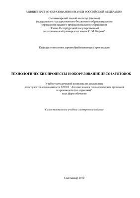 Неверов Ю.Н. Технологические процессы и оборудование лесозаготовок