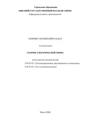 Кохно М.Т. Сборник упражнений и задач по дисциплине Теория электрической связи