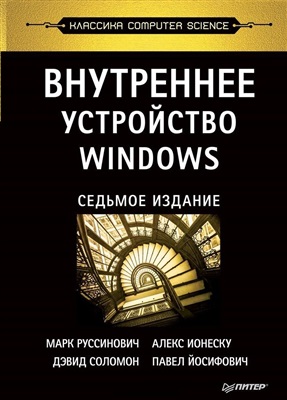 Руссинович М., Соломон Д., Ионеску А. Внутреннее устройство Windows