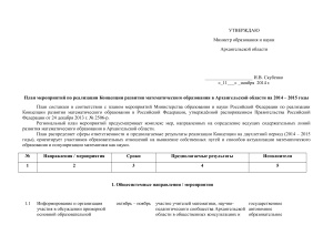План мероприятий по реализации Концепции развития математического образования в Архангельской области на 2014 - 2015 годы
