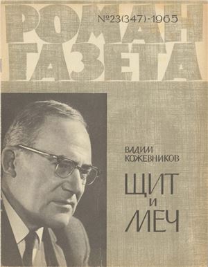 Роман-газета 1965 №23 (347)