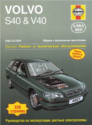 Volvo S40 & V40 1996-2004. Ремонт и техническое обслуживание. Часть 1