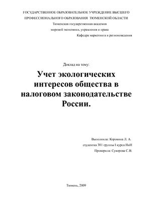 Доклад - Учет экологических интересов общества в налоговом законодательстве России