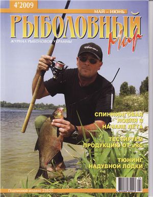 Рыболовный мир 2009 №04
