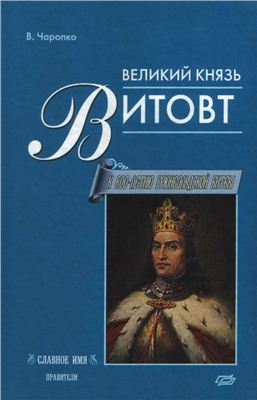Чаропко В. Великий князь Витовт